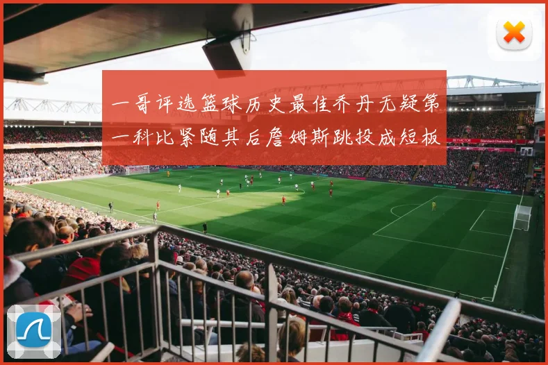 一哥评选篮球历史最佳乔丹无疑第一科比紧随其后詹姆斯跳投成短板