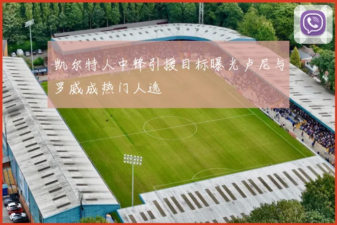 凯尔特人中锋引援目标曝光卢尼与罗威成热门人选