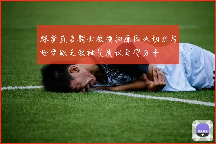 球爹直言骑士被横扫原因米切尔与哈登缺乏领袖气质仅是得分手
