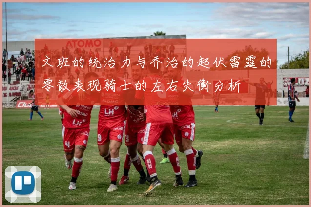 文班的统治力与乔治的起伏雷霆的零散表现骑士的左右失衡分析