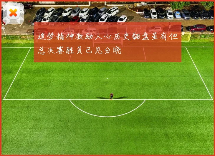 追梦精神激励人心历史翻盘虽有但总决赛胜负已见分晓