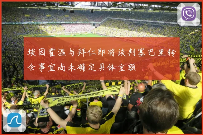 埃因霍温与拜仁即将谈判塞巴里转会事宜尚未确定具体金额