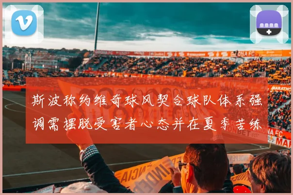 斯波称约维奇球风契合球队体系强调需摆脱受害者心态并在夏季苦练